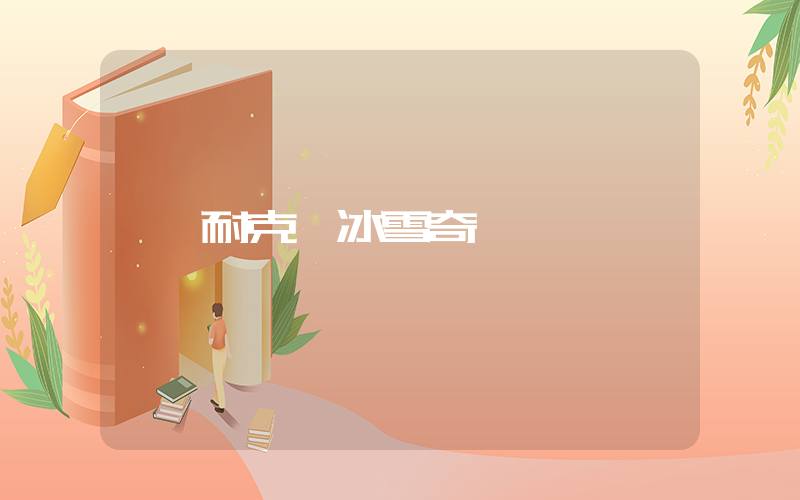 耐克 冰雪奇緣插圖